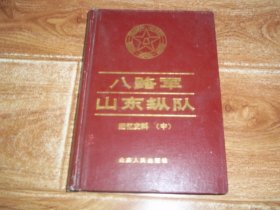 八路军山东纵队回忆史料 （中）（32开本硬精装，书脊及前后扉页处有霉痕。含罗荣桓《谈山东抗日战争》、黎玉《抗战两年的山东纵队》、王彬《八路军山东纵队组建前后追忆》、萧向荣《山东八路军的创建及其经验》、李衡《山东纵队的医疗卫生工作》、刘宗卓《山东纵队时期的<前卫报>》、虞棘《忆胶东国防剧团》、石钟等《耀南剧团》等史料）