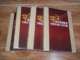 司法改革发展探索与基层司法工作实践  （全四卷一套  全 合售） （16开本硬精装，原塑封包装，全新未拆封。光明日报出版社出版）