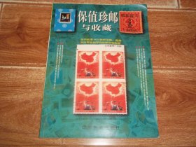 保值珍邮与收藏  画册  （大16开本全铜版纸彩印。全书收录900多枚中国、香港及世界各地罕有珍邮实物彩图。含保值情趣、错体珍品、中国珍邮、香港珍邮、各地珍邮、基本要诀等珍贵资料）