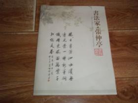 书法家 · 张仲亭  简介册页  （大16开）