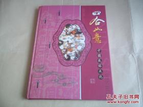 《中国民俗文化之四合如意》钱币珍藏册  （全套）