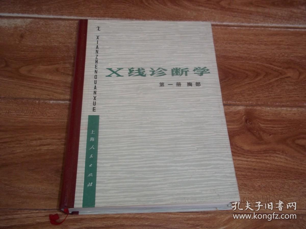 X线诊断学 第一册 胸部  （16开本精装，上海第一医学院《X线诊断学》编写组编。本书主要介绍胸部疾病的X线诊断，分两篇叙述，第一篇是呼吸系统，第二篇是循环系统，分别叙述呼吸系统和循环系统的X线检查方法，有关器官的正常X线表现，详细叙述各种常见胸部疾病的X线诊断和鉴别诊断。附有线条图100余幅和X线照片图600余幅）