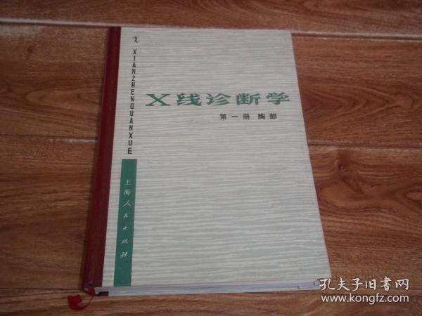 X线诊断学 第一册 胸部  （16开本精装，上海第一医学院《X线诊断学》编写组编。本书主要介绍胸部疾病的X线诊断，分两篇叙述，第一篇是呼吸系统，第二篇是循环系统，分别叙述呼吸系统和循环系统的X线检查方法，有关器官的正常X线表现，详细叙述各种常见胸部疾病的X线诊断和鉴别诊断。附有线条图100余幅和X线照片图600余幅）