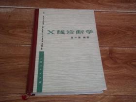 X线诊断学 第一册 胸部  （16开本精装，上海第一医学院《X线诊断学》编写组编。本书主要介绍胸部疾病的X线诊断，分两篇叙述，第一篇是呼吸系统，第二篇是循环系统，分别叙述呼吸系统和循环系统的X线检查方法，有关器官的正常X线表现，详细叙述各种常见胸部疾病的X线诊断和鉴别诊断。附有线条图100余幅和X线照片图600余幅）