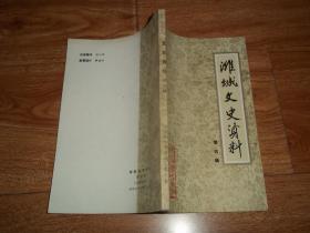 潍坊市潍城文史资料 （第四辑）（含潍县警察局和警察学会、善后救济总署概述、潍县民众自卫队组织概况、著名国画家郭味蕖、篆刻名家王石经、名医郭谷石略历、李明书太公堂聚众起义、潍县画家诗话、潍县金融市场的发展、简述潍县百货业、潍县义丰当店、王万春堂眼药店等内容）