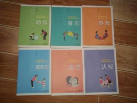 学龄前孤独症儿童康复教育指导丛书：感知觉 + 认知 + 语言 + 游戏 + 动作 + 音乐  （全六册 一套  全  合售）（16开本，库存图书未翻阅使用。印量少，只印4450册）