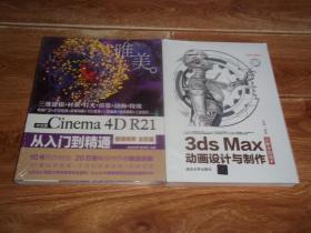 中文版 Cinema 4DR21 从入门到精通 （微课视频 全彩版）（唯美） +  3ds Max 动画设计与制作：从新手到高手  （共两册  合售）（均为16开本，原塑封包装，全新未拆封）（三维建模 + 材质 + 灯光 + 渲染 + 动画 + 特效）