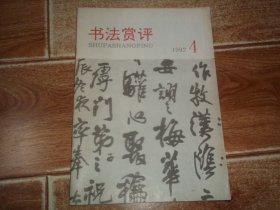 书法赏评 （1992年第4期）（黑龙江省书法家协会主办。含秦 · 琅琊台 · 泰山刻石、王铎及其对日本书坛的影响、魏晋以后士大夫文人书家对个性风格的自觉、记青年书法家宣家鑫、当代篆刻界感观、读香港书家容绳祖、陈树恒作品、何钰峰其人其书、齐齐哈尔市硬笔书法家协会作品选等内容