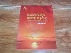 见证光辉历程  建设美好山东 —— 庆祝中国共产党成立90周年专题地图册 （1921—2011） （大16开本全铜版纸彩印，库存图书未翻阅）