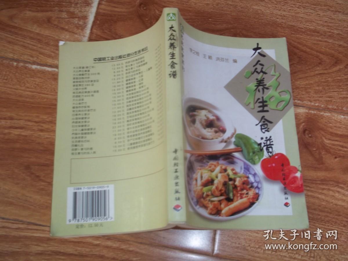 大众饮食系列：大众养生食谱  （32开本。含炸洋葱饼、煎素肉饼、烩酸菠菜、苦瓜炒猪肝、海参炒笋片、鸡蛋锅塌豆腐、丝瓜豆腐、文武豆腐、蒲公英红煨猪脚、枣栗扣肉、番茄枸杞肉丁、海参炖大肠、党参酱肘、厚香酱肘、五香炸排骨、黑豆煮猪肚、宫保肉丁、杏仁猪肉、红烧牛肉、当归牛肉、烤牛肉等做法）