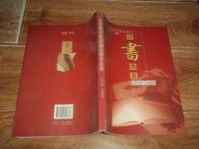 北京图书馆出版社图书总目 （1979—1999）（16开本，前含多福珍贵古籍图书资料图片）