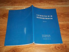 山东省驻济省（部）属医疗机构医疗服务价格 （修订本）（大16开本）