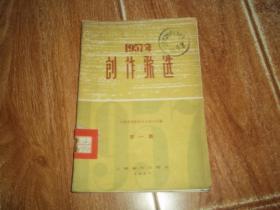 1957年创作歌选 （第一集）（含植树造林歌、这是一枝最香的花、茶山新歌、故乡、劳动才有幸福来、鹰之歌、我怎能不尽情地歌唱、海澜江、五月圆舞曲、锄麦歌、白衣姑娘、谢谢你啊，小河！种花的姑娘、一群小鸽子、我们的愿望等五十年代歌曲）