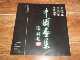 李学明 朱全增 姜文浩 李华正 中国画集      （12开本，著名国画大家张朋书名题字，库存图书未翻阅）