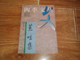 四季文丛：李国经 · 荒畦集  （大32开本，著名日记体文学研究家自牧等主编）