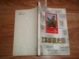 文革邮票史话  （本书就中国文革十年所发行的邮票的时代背景、设计、印刷、发行及邮票志号的三次变更等情况作简要综述，并就中国文革邮票所反映的重大事件及有关人物作简明的介绍，以使中外集邮者对中国文革邮票的发行概况有个较为全面的了解。32开本，一版一印）