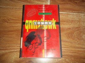 青年美学博士文库：文学解释学 ——  文学的审美阐释与意义生成  （著名美学家金元浦代表作，大32开本。含中西语言论转向的现实景观、文学对话论、文学阅读论、文学意义论、文学空白论等内容）