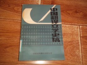 八十年代老版  中国翻译文学史稿  （大32开本，1989年8月一版一印，只印3000册。含中国近代翻译文学的发展（从1840年鸦片战争到1919年“五四”运动）、中国现代翻译文学的初期（从1915年新青年社到1930年“左联”成立）、中国现代翻译文学发展的中期（从1930年“左联”成立到1937年抗战开始）等内容）