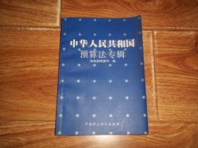 中华人民共和国预算法专辑  （32开本）