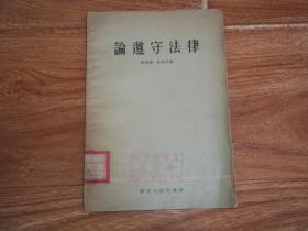 五十年代老版  论遵守法律  （五十年代法律普及小册子，含什么是法律、我国法律的性质、我国法律的作用、人人应当遵守法律、在中国共产党的领导下为巩固革命法制保证社会主义事业的胜利而斗争等内容。32开本，1955年8月一版一印）