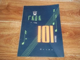 八十年代初  广东音乐101首 （16开本。含雁落平沙、汉宫秋月、柳摇金、小桃红、下渔舟、昭君怨、雨打芭蕉、饿马摇铃、杨翠喜、双星恨、一枝梅、凤凰台、金不换、双飞蝴蝶、秋水龙吟、剪春罗、万年欢、霓裳曲、梅花三弄、胡笳十八拍、旱春雷、倒垂帘、连环扣、娱乐升平、狮子滚球、相见欢等经典乐曲）