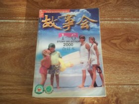 引起您美好回忆的八十年代经典老期刊：故事会  （2000年第1—6期  合订本）（32开本。含百姓话题、名人讲故事、当代写实故事、外国文学故事鉴赏、故事传递、幽默世界、哲理故事、16岁故事、中篇故事、笑话、战争故事、妈妈讲故事、历险故事、阿P故事、生意经故事等内容）