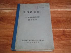 八十年代老版  常州铸造总厂 《七五》期间技术改造初步设计  （大16开本精装）