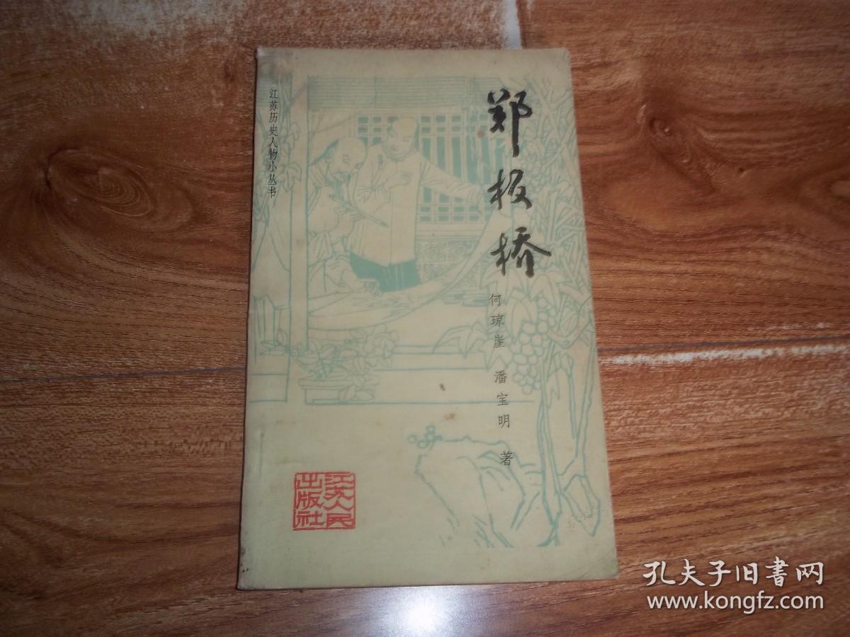 八十年代初老版 江苏历史人物小丛书：郑板桥  （32开本，1982年4月一版一印。著名书画大家尉天池书名题字，著名国画大家鞠伏强作精美插图）