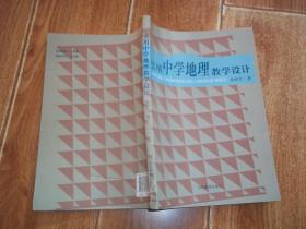 实用中学地理教学设计   （16开本。含地理图形教学设计、地理创新思维能力训练的教学设计、地理学习正迁移问题的教学设计、地理学习负迁移问题的教学设计、地理逻辑判断能力训练的教学设计、地理元认知能力培养的教学设计、地理课堂教学语言的设计等内容。书脊下部稍裂口，见图）