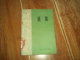 中级技术读物：跳高  （32开本，1974年12月一版一印。含跳高的基本技术（一）助跑，（二）起跳，（三）腾空和过杆，（四）落地；怎样学习跳高技术（一）学习跳高技术的要求和步骤，（二）掌握起跳技术的手段，（三）掌握助跑技术的手段，（四）掌握助跑和起跳结合技术的手段，（五）常见过杆技术的手段，（六）常见的错误动作、产生的原因及纠正的方法等内容）