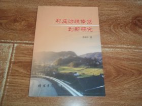 村庄治理体系创新研究  （大32开本，一版一印，只印1000册。含治理理论、村庄公共事务的治理、村庄公共事务的治理困境、村庄公共事务治理困境的突破：自发合作、村庄公共事务治理模式创新：依托民间组织、村庄公共事务治理多元化发展趋向等内容）