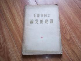 六十年代老版  毛泽东同志论党的建设  （大32开本，繁体横排。1964年8月编印）