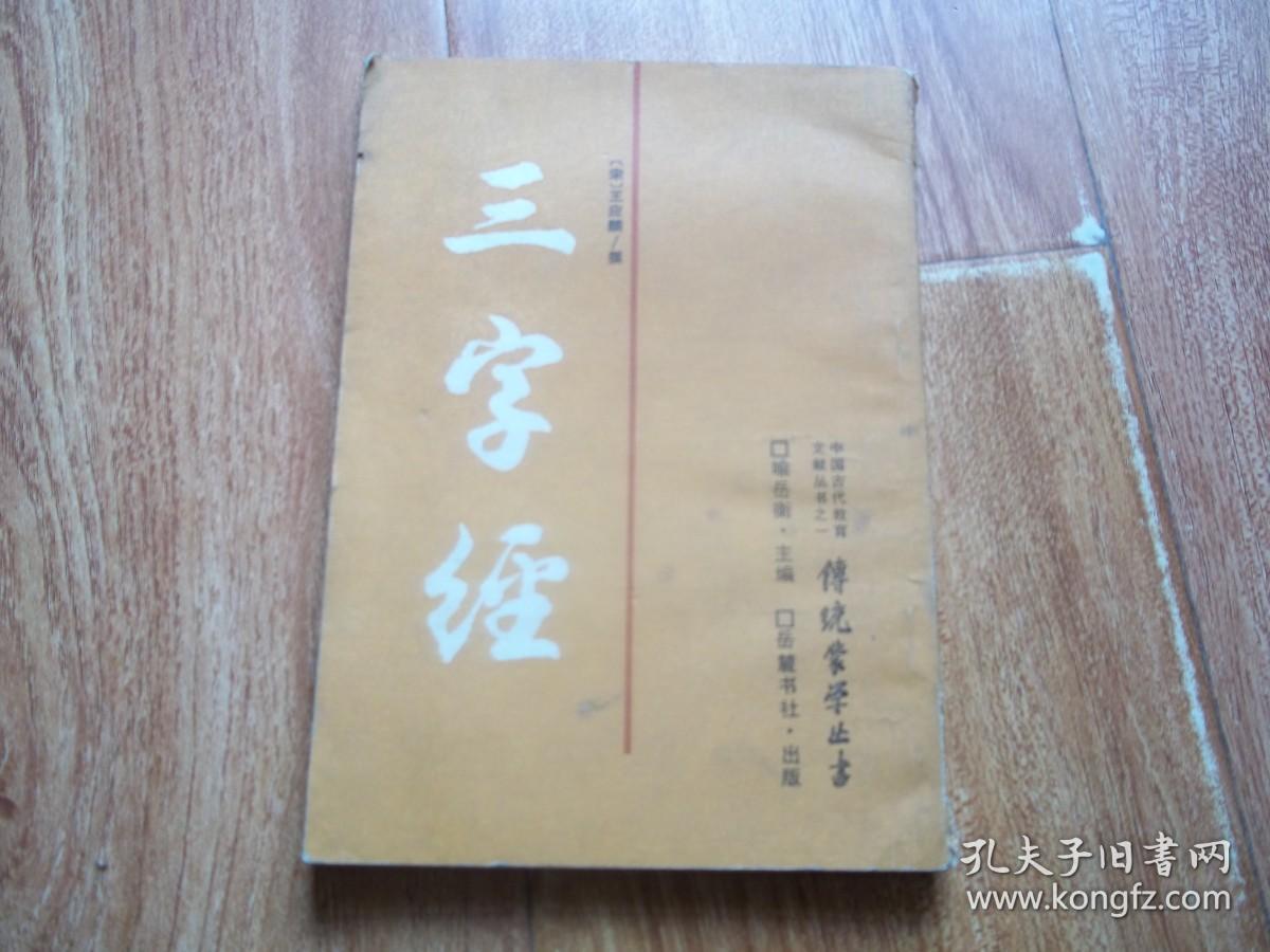 八十年代岳麓书社老版   中国古代教育文献丛书之一 · 传统蒙学丛书：（宋）王应麟撰  三字经    （含（清）王相注《三字经训诂》，（清）贺兴思注《三字经注解备要》，（近代）章炳麟重订《重订三字经》三部经典。全一册。周谷城作丛书前言。32开竖排本）