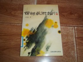 王明居：模糊艺术论 （著名美学家、安徽省文学美学研究会会长王明居代表作。大32开本，1991年7月一版一印，只印2000册）