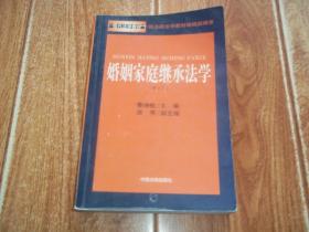 现代法学教材：婚姻家庭继承法学 （修订本）（司法部法学教材编辑部编审。中南财经政法大学法学院教授、民商法硕士研究生导师、湖北省司法厅副厅长曹诗权主编，西南政法大学法学教授、民法教研室主任陈苇副主编。大32开本，内文有划线字迹）