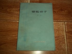 七十年代人文社经典老版本  老舍：骆驼祥子  （大32开本，著名书画家丁聪作多幅经典插图。1962年10月第2版，1978年11月湖北第6次印刷）