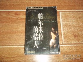 帕尔米的情人  （大32开本，个人藏书）