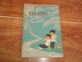 八十年代初老版  我爱家乡的清泉水 —— 中央人民广播电台《星星火炬》征文选  （引起您美好回忆的八十年代教育老资料，著名书画家马寒松作精美插图）