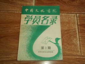 中国文化书院 · 中外比较文化研究班 学员名录 （第1期）（32开本）