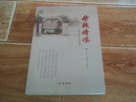 母校情怀 —— 东平四中纪念文选  （16开本，库存图书未翻阅。怀念母校、感恩母校，遍及全国各地、各行各业的东平四中各届校友，踏访母校故园、重拾当年记忆，由校友于保法、段振业等发起编著的作品，藉此回顾母校光荣历史，弘扬母校优良传统，抒发校友情怀）