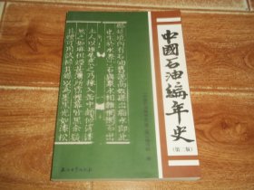 中国石油编年史 （第二版）（16开本，前含多幅珍贵历史资料图片。本书采用编年体形式，反映了从古至今我国石油天然气发现、使用及其工业发展的全过程。全书分六部分：遥远的古代至1877年，1878年至1949年9月，1949年10月至1959年，1960年至1977年，1978年至1997年，1998年至2014年，书后附录1904—2014年我国石油产量表等资料）