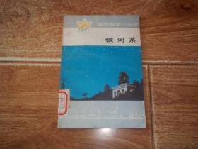 七十年代老版  自然科学小丛书：银河系  （32开本，1975年7月一版一印）