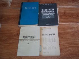 张振玉：翻译学概论 + 冯志伟 杨平：自动翻译 + 罗新璋：翻译论集 + 郭延礼：中国近代翻译文学概论  （共四册  合售）（均为32开本，现当代著名翻译大家罗新璋、郭延礼、张振玉等代表作。其中《中国近代翻译文学概论》为作者签赠本）