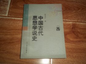 新世纪万有文库  侯外庐：中国古代思想学说史  （32开本，含中国古代思想底三阶段、殷代的主要意识生产、周人“国有思想”及其前途、周人思想第一次的变迁、孔墨显学主潮论上—方法论之异同、孔墨显学主潮论下—学说体系之异同、老庄学派反“显学”的智者学说、儒家思孟学派及其放大了的儒学、后期墨家及其通约了的墨学、诡辩学者的论理学、中国古代思想底综合者荀学、法家的悲剧历史与韩非子、附论屈原思想等内容）