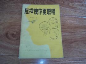 八十年代初老版  怎样使你更聪明 （32开本，含聪明才智从哪里来、发展智力要从小开始、怎样发展智力、怎样提高记忆力、发展思维的方法、充分发挥整个大脑的机能、脑的保护等内容，内文稍有划线）