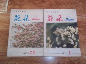 引起您美好回忆的八十年代教育资料：初中作文辅导 · 花朵  （1986年第2-3期合刊  第5期   共两册  合售）（32开本，广西教育学院教学参考资料杂志社编印，南宁市邮政局发行）