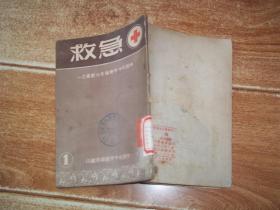 五十年代初老版  中国红十字会卫生小丛书之一：急救  （32开本，繁体竖排。中国红十字会总会编印。1951年8月初版初印）