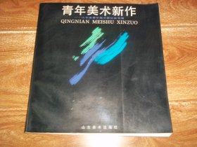 九十年代初老版  青年美术新作——山东省青年美术家协会专辑  （12开本，全铜版纸彩印。含山东青年美术家协会主席侯滨、副主席岳海波、周峰、梁文博、韩济平、宋齐鸣、于新生、孔维克、李学明，秘书长徐永生、副秘书长刘胜军、杨枫、于光华、王龙飞、刘东，王克举、刘德润、朱刚、张涛等代表作品）