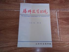 滕州投资环境   （大32开本，本书展示滕州主要工商企业的经济实力、产品种类、开发前景等资料。含滕州投资环境综述、滕州私营企业概况、国营重点企业、乡镇重点企业、私营重点企业等资料）