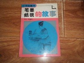 小书包套书：笔墨纸砚的故事  （32开本。含笔的历史、钢笔的由来、圆珠笔史话、铅笔—并非铅制的笔，墨的历史、纸的历史、砚的历史、“文房四宝”珍闻录等故事）